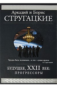 Книга Будущее, XXII век: прогрессоры