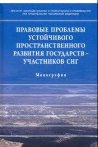 Книга Правовые проблемы устойчивого пространственного развития государств - участников СНГ