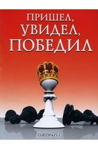 Книга Пришел, увидел, победил!