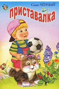 Книга Приставалка