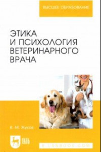 Книга Этика и психология ветеринарного врача. Учебное пособие для вузов