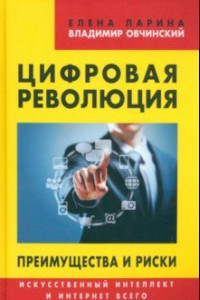 Книга Цифровая революция. Преимущества и риски. Искусственный интеллект и интернет всего