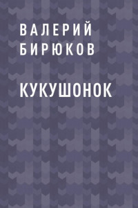 Книга Кукушонок