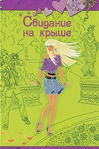 Книга Свидание на крыше