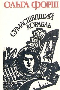 Книга Сумасшедший корабль