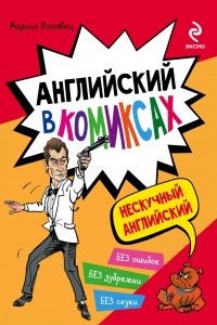 Книга Английский в комиксах