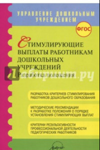 Книга Стимулирующие выплаты работникам дошкольных учреждений ФГОС