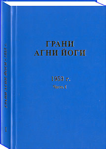 Книга Грани Агни Йоги. 1953 г. Часть 1