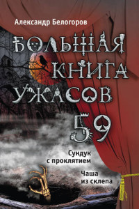 Книга Большая книга ужасов – 59