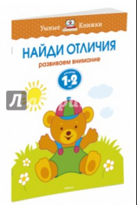 Книга Найди отличия. Развиваем внимание. Для детей 1-2 лет