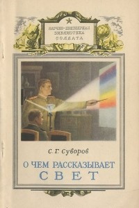 Книга О чем рассказывает свет