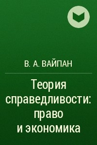 Книга Теория справедливости: право и экономика