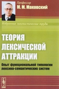 Книга Теория лексической аттракции. Опыт функциональной типологии лексико-семантических систем