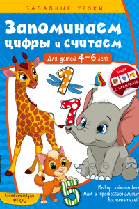 Книга Запоминаем цифры и считаем: для детей 4-6 лет