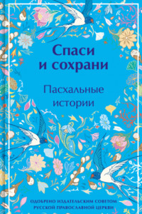 Книга Спаси и сохрани. Пасхальные истории