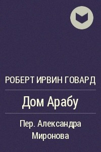 Книга Дом Арабу