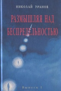 Книга Размышляя над беспредельностью. В 8 выпусках. Выпуск 1