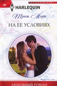 Книга На ее условиях