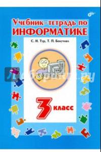 Книга Учебник-тетрадь по информатике для 3 класса