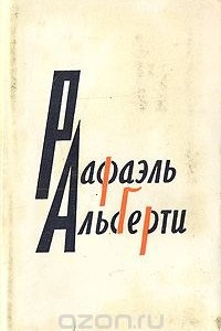 Книга Рафаэль Альберти. Стихи