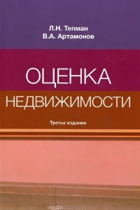 Книга Оценка недвижимости. Учебное пособие