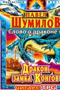 Книга Дракон замка Конгов