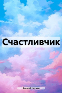 Книга Счастливчик