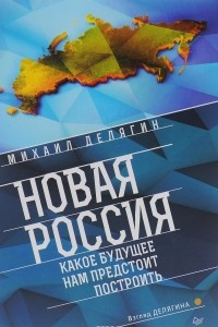 Книга Новая Россия. Какое будущее нам предстоит построить