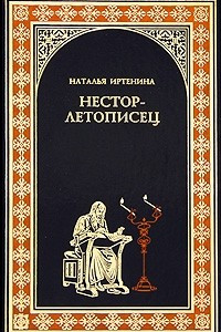 Книга Нестор-летописец