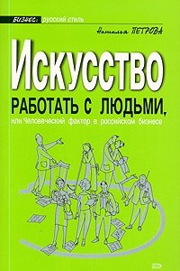 Книга Искусство работать с людьми, или Человеческий фактор в российском бизнесе