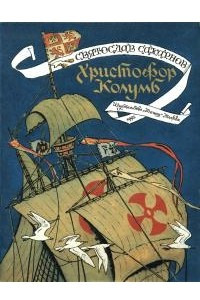 Книга Христофор Колумб