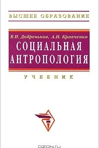 Книга Социальная антропология