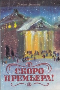 Книга Скоро премьера!