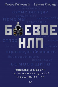 Книга Боевое НЛП: техники и модели скрытых манипуляций и защиты от них