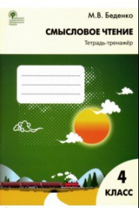 Книга Смысловое чтение. 4 класс. Тетрадь-тренажёр. ФГОС