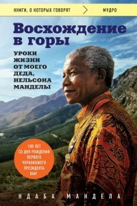Книга Восхождение в горы. Уроки жизни от моего деда, Нельсона Манделы