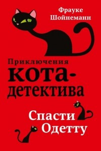 Книга Спасти Одетту