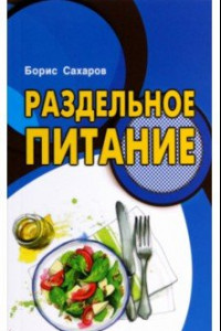 Книга Раздельное питание