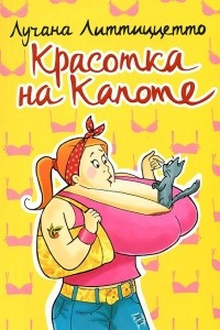 Книга Красотка на капоте