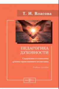 Книга Педагогика духовности. Содержание и технологии духовно-нравственного воспитания. Учебное пособие