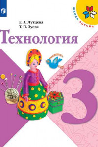 Книга Лутцева. Технология. 3 класс. Учебник. /ШкР