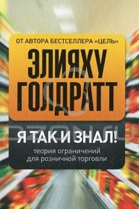 Книга Я так и знал! Теория ограничений для розничной торговли