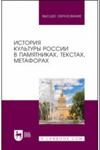 Книга История культуры России в памятниках, текстах, метафорах. Учебное пособие