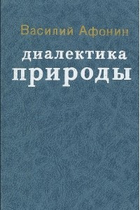 Книга Диалектика природы