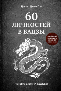 Книга 60 личностей в бацзы