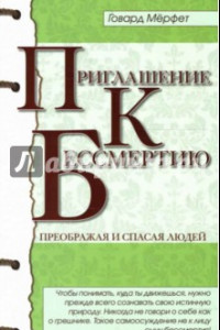 Книга Приглашение к бессмертию