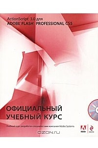 Книга ActionScript 3.0 для Adobe Flash Professional CS5 (+ СD-ROM)