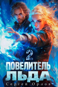 Книга Повелитель Льда – 2