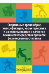 Книга Спортивные тренажеры. Классификация, характеристика и их использование