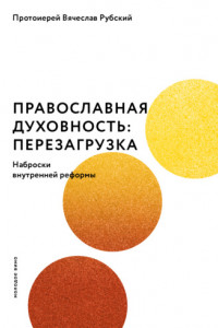 Книга Православная духовность: перезагрузка. Наброски внутренней реформы